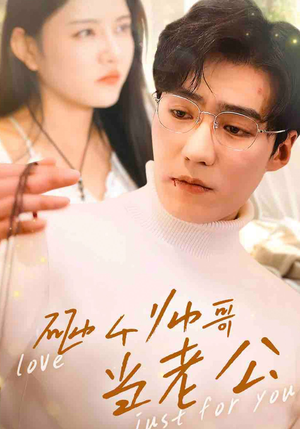 砸个帅哥当老公(97集) 砸个帅哥当老公(97集)短剧热门推荐