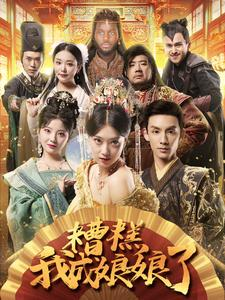 糟糕我成娘娘了(76集) 糟糕我成娘娘了(76集)热门短剧榜单