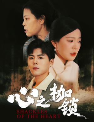 心之枷锁(31集) 心之枷锁(31集)短剧太上头了