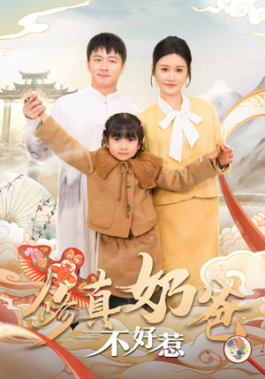 修真奶爸不好惹(59集) 修真奶爸不好惹(59集)百度网盘在线看