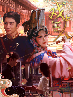 戏中人&两世情书(40集) 戏中人&两世情书(40集)超好看短剧推荐