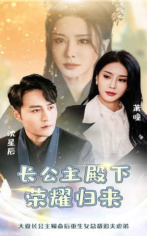 长公主殿下荣耀归来(80集) 长公主殿下荣耀归来(80集)最火短剧热播中