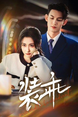 装乖（59集）好看到停不下来