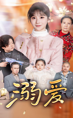 新:溺爱(52集) 新:溺爱(52集)全网独播免费看