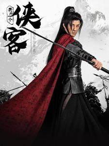 最后一个侠客(75集) 最后一个侠客(75集)百度在线观看