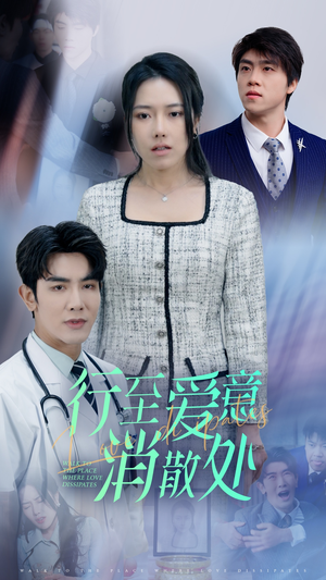 新:行至爱意消散处(31集) 新:行至爱意消散处(31集)甜宠短剧追到爽