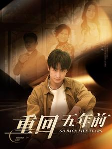 重回五年前(103集) 重回五年前(103集)精彩短剧追不停