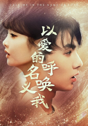 以爱的名义呼唤我(65集) 以爱的名义呼唤我(65集)热门了短剧