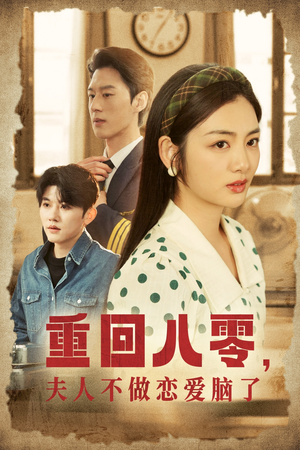 重回八零,夫人不做恋爱脑了(30集) 重回八零,夫人不做恋爱脑了(30集)全集在线看