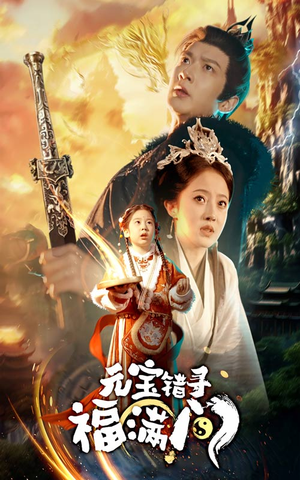 元宝错寻福满门(66集) 元宝错寻福满门(66集)短剧精彩推荐