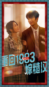 重回1983嫁糙汉(81集) 重回1983嫁糙汉(81集)真的好看吗