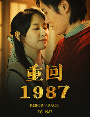 重回1987(92集) 重回1987(92集)精彩的网络短剧
