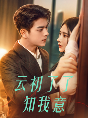 云初了了知我意(77集) 云初了了知我意(77集)一起追短剧