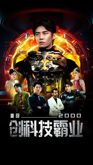 重回2000创科技霸业(69集) 重回2000创科技霸业(69集)海量短剧免费看