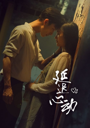 延迟心动(46集) 延迟心动(46集)女主角是谁