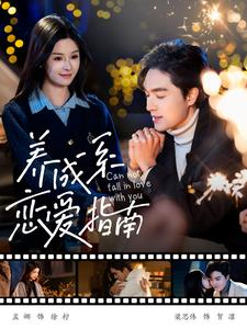 养成系恋爱指南(100集) 养成系恋爱指南(100集)精彩短剧片段