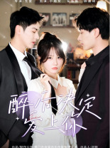 醉后决定爱上你(76集) 醉后决定爱上你(76集)好看短剧分享