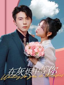 在灰烬中等你(99集) 在灰烬中等你(99集)今日短剧分享