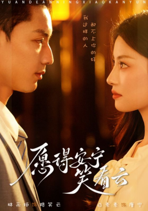 愿得安宁笑看云(78集) 愿得安宁笑看云(78集)短剧免费分享