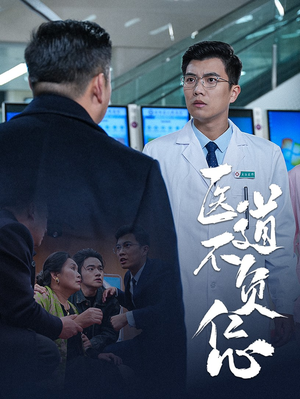 医道不负仁心(30集) 医道不负仁心(30集)最火的短剧