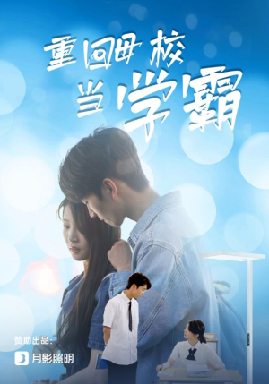 重回母校当学霸(51集) 重回母校当学霸(51集)在线看免费版