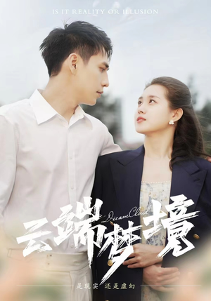 云端梦境(92集) 云端梦境(92集)热播短剧追不停