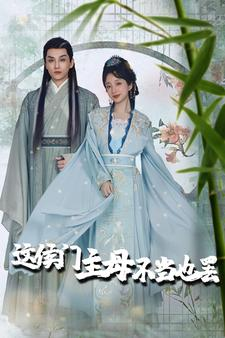 惹春意(76集) 惹春意(76集)好看短剧分享