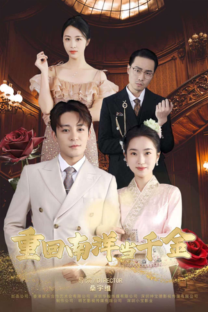 重回南洋当千金(50集) 重回南洋当千金(50集)短剧精彩片段