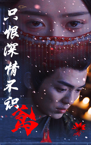 只恨深情不识鸢(83集) 只恨深情不识鸢(83集)免费短剧大全