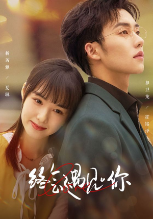 终会遇见你(66集) 终会遇见你(66集)爆款短剧一起追