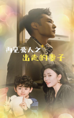 再见爱人之出走的妻子(85集) 再见爱人之出走的妻子(85集)这部短剧我爱了