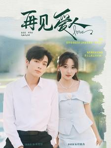 再见爱人(81集) 再见爱人(81集)免费看全集