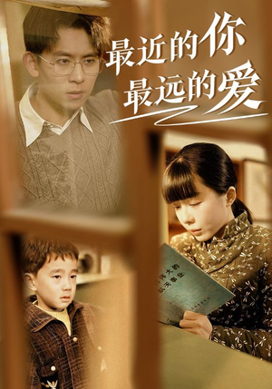 最近的你最远的爱(51集) 最近的你最远的爱(51集)男主角是谁