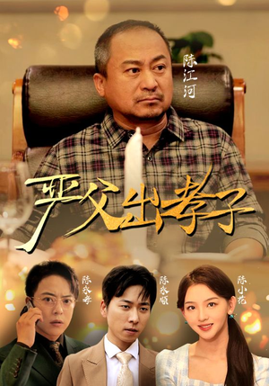 严父出孝子(49集) 严父出孝子(49集)在线免费观影