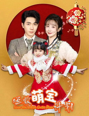 拯救萌宝计划(48集) 拯救萌宝计划(48集)第一集