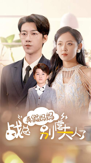 真假妈妈战总别虐夫人了(80集) 真假妈妈战总别虐夫人了(80集)真的太精彩了