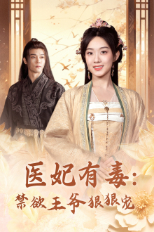 医妃有毒:禁欲王爷狠狠宠(71集) 医妃有毒:禁欲王爷狠狠宠(71集)好看短剧追不停