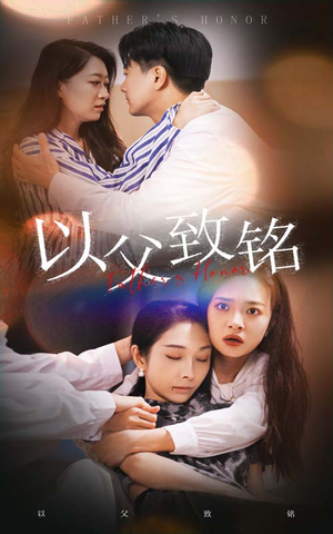 以父致铭(28集) 以父致铭(28集)贝贝短剧分享