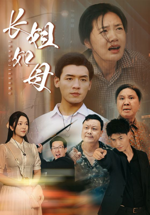 长姐如母(83集) 长姐如母(83集)最热短剧推荐