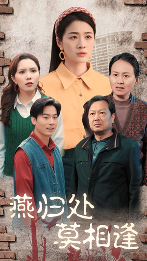 燕归处莫相逢(52集) 燕归处莫相逢(52集)网盘在线观看