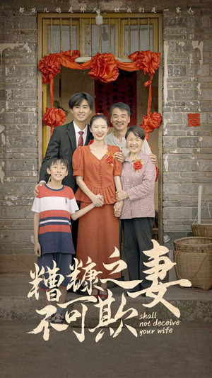 糟糠之妻不可欺(77集) 糟糠之妻不可欺(77集)短剧分享片段