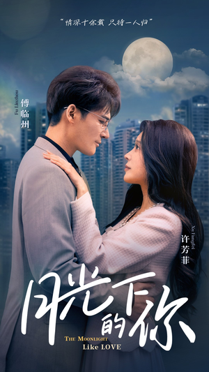 月光下的你(50集) 月光下的你(50集)每日短剧分享