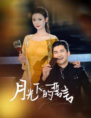 月光下的誓言(30集) 月光下的誓言(30集)短剧解说热门