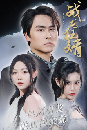 战龙狂婿(69集) 战龙狂婿(69集)好看短剧又来了