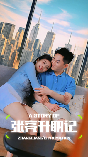 张亮升职记(70集) 张亮升职记(70集)精彩短剧上线