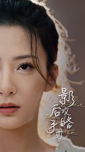 影后攻略手册(80集) 影后攻略手册(80集)精彩短剧上线