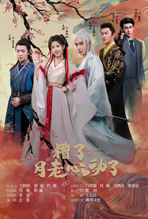 遭了月老心动了(75集) 遭了月老心动了(75集)短剧更新抢先看