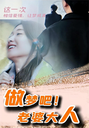 做梦吧!老婆大人(81集) 做梦吧!老婆大人(81集)超爽短剧推荐