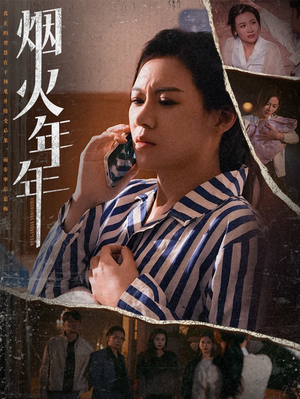 烟火年年(30集) 烟火年年(30集)短剧全集大结局