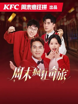 周末疯狂奇旅(36集) 周末疯狂奇旅(36集)短剧太好看